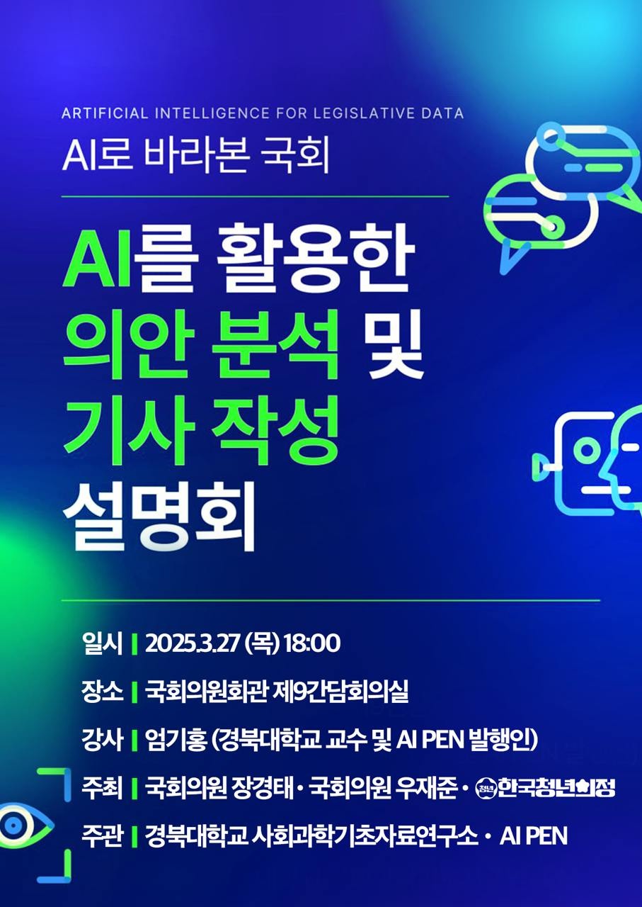 AI 기반 의안 분석과 기사 작성, 국회에서 새로운 전환점을 맞이 하다