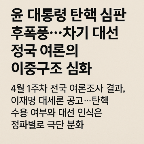 윤 대통령 탄핵 심판 후폭풍…차기 대선 정국 여론의 이중구조 심화