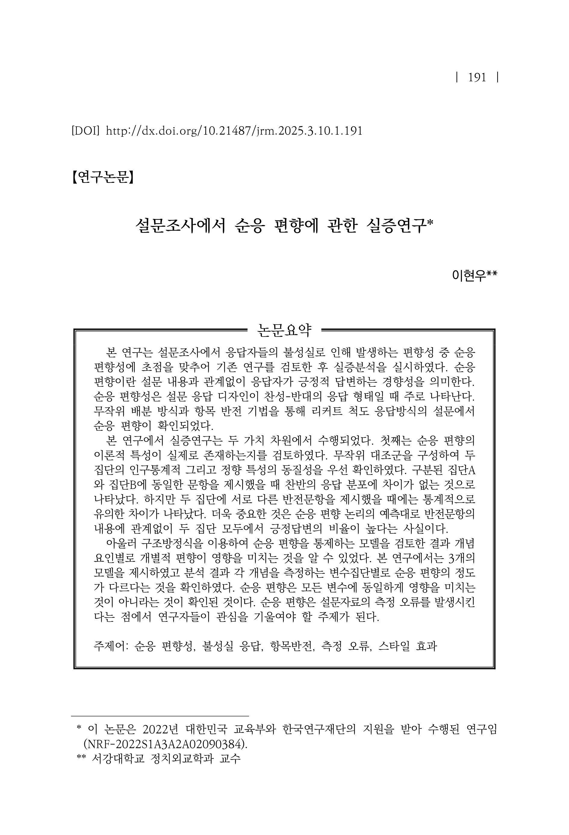설문조사 응답 왜곡, 순응 편향 실증 연구로 검증되다