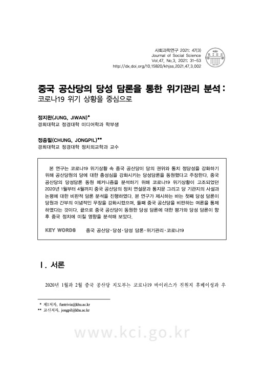 중국 공산당, 코로나19 위기 속 '당성 담론'으로 권위 강화 시도