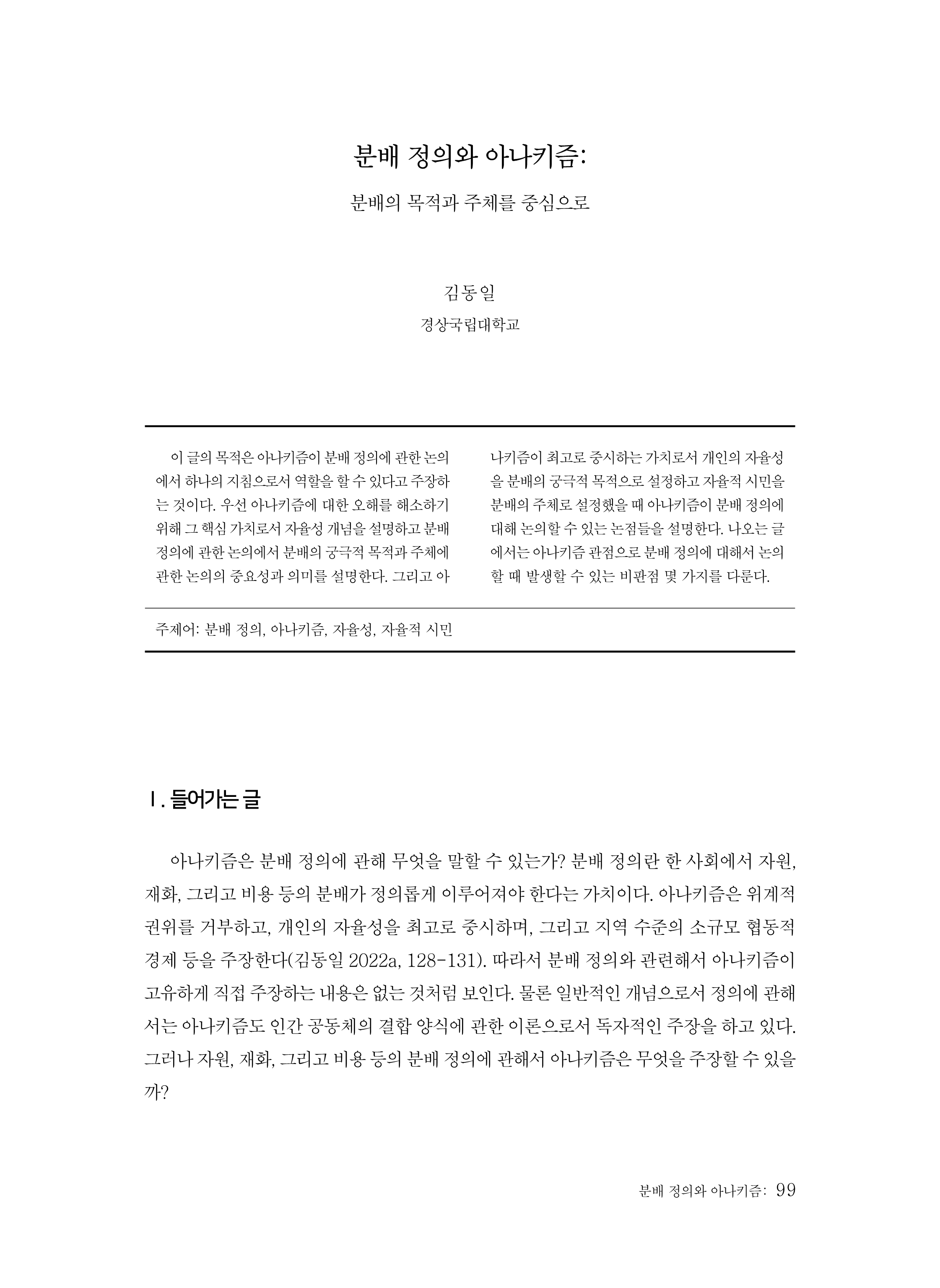 “분배 정의, 누가 무엇을 위해 결정해야 하나” 아나키즘이 던지는 근본적 질문