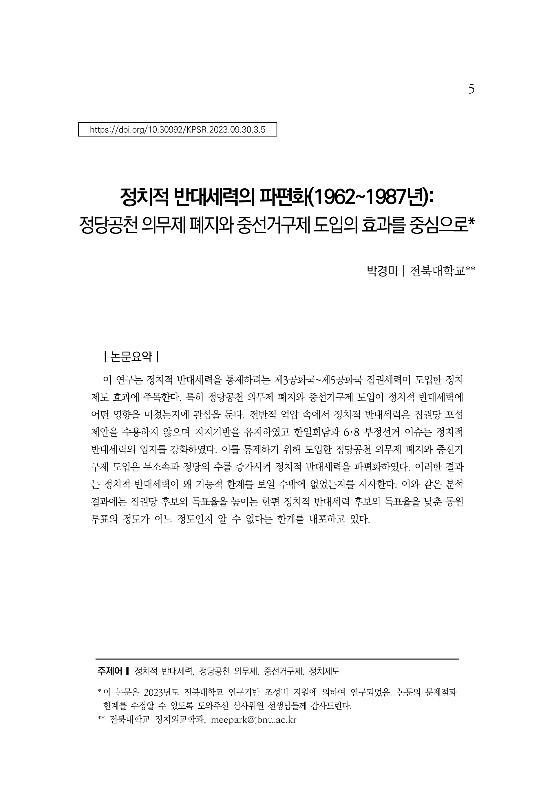 반대세력 분열을 유도한 제도: 중선거구제와 정당공천 의무제 폐지