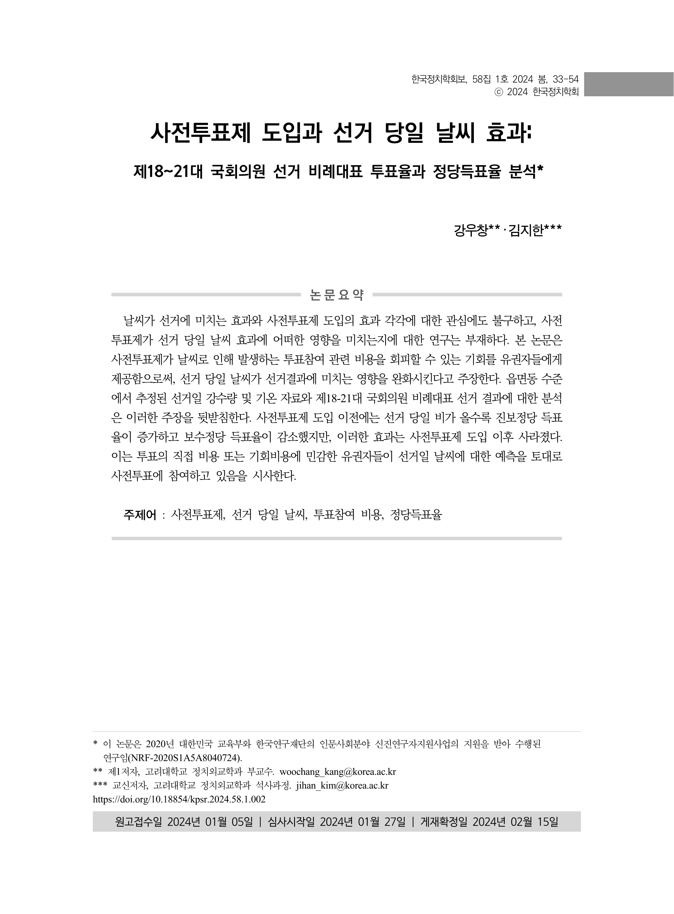 출처: 한국정치학회보