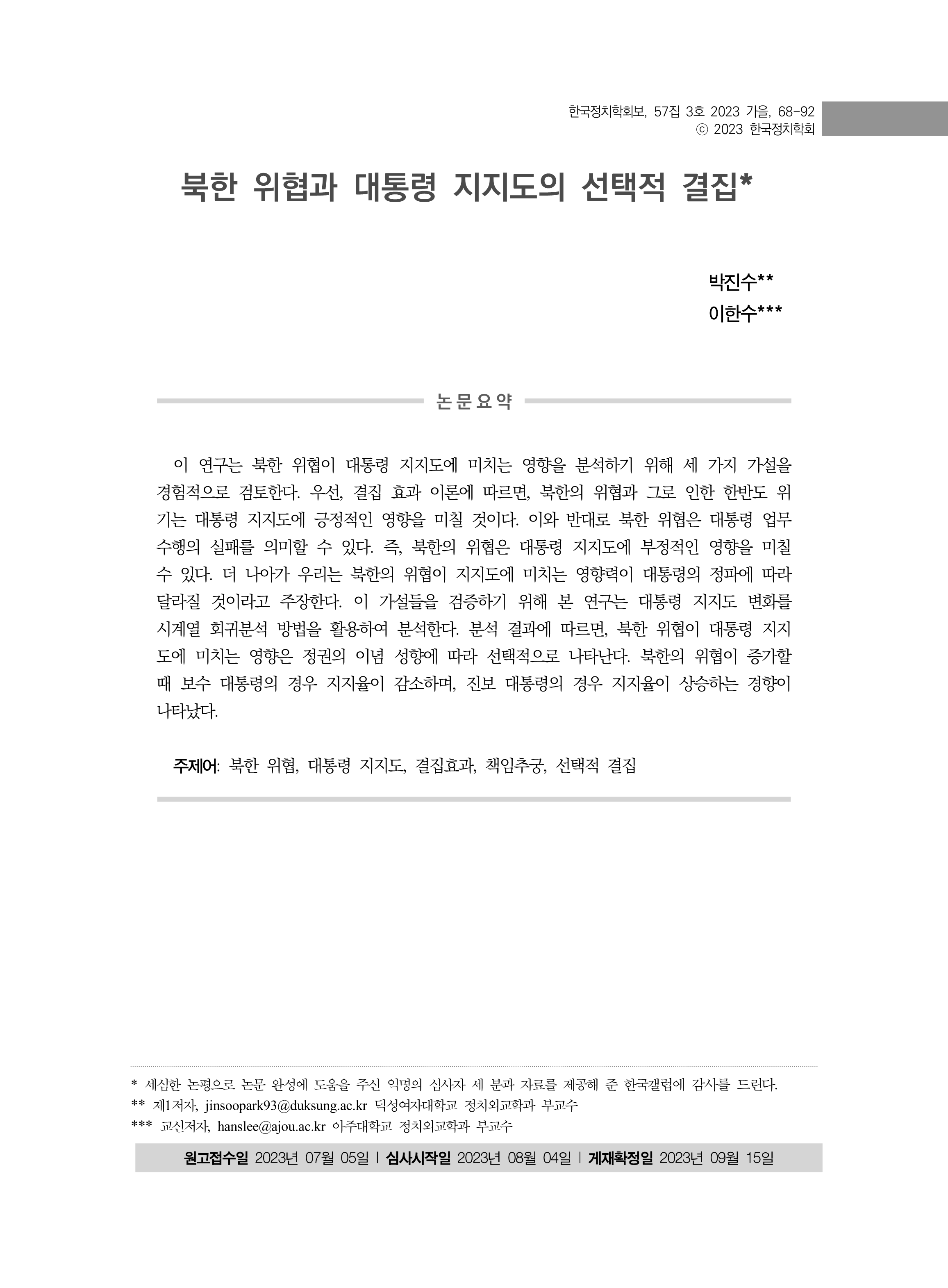 출처: 한국정치학회보