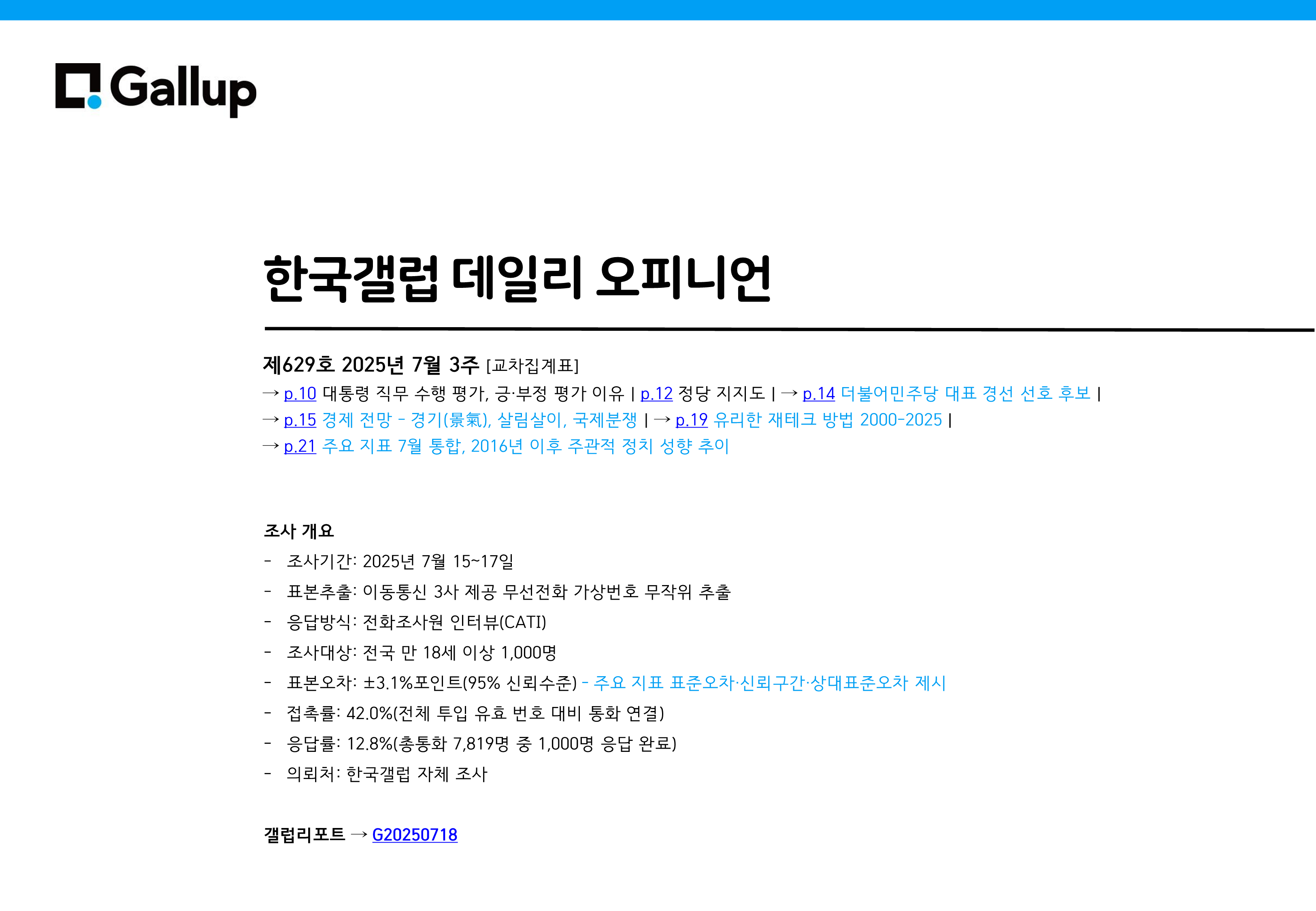 출처: 한국갤럽