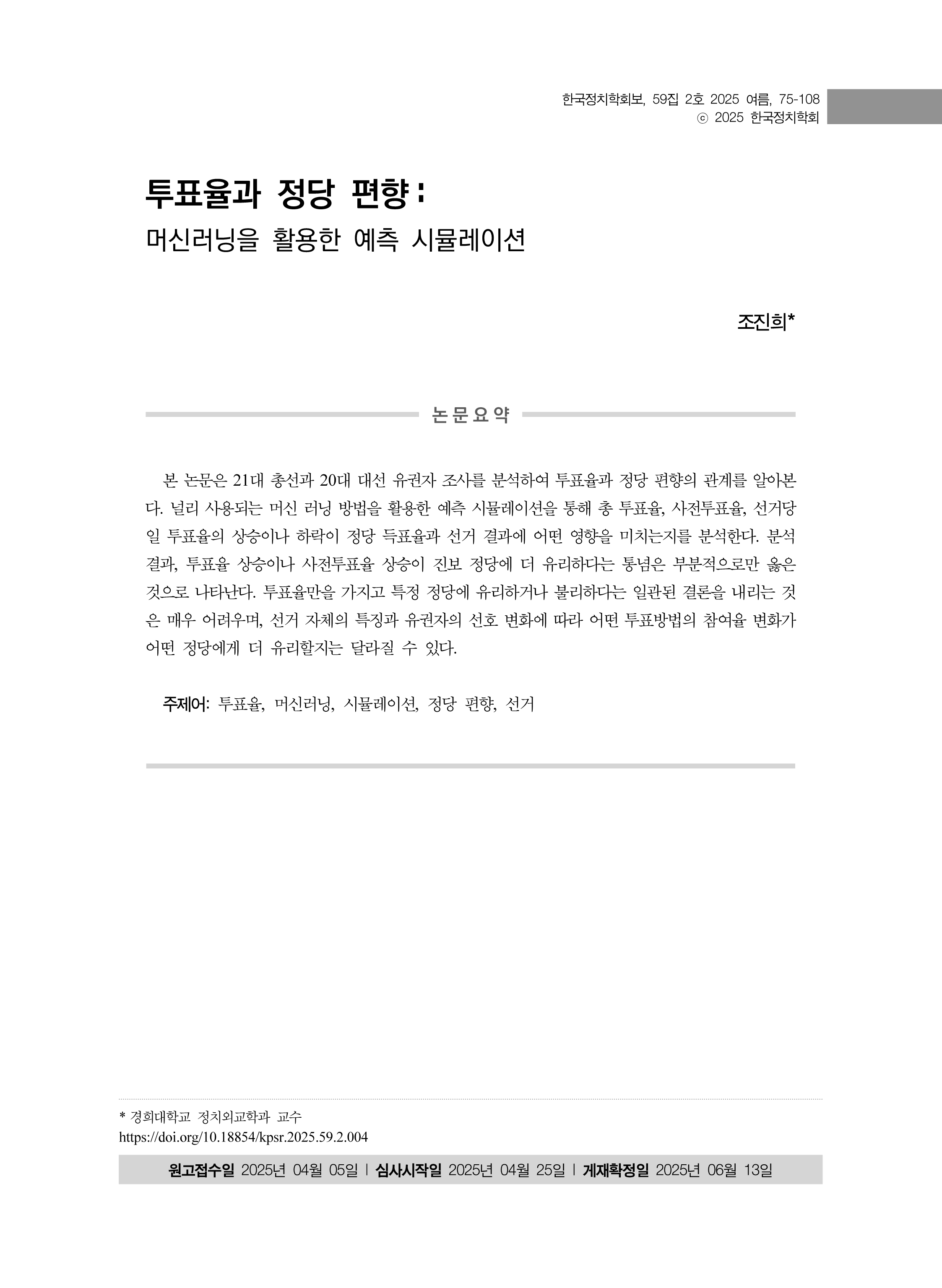 출처: 한국정치학회보