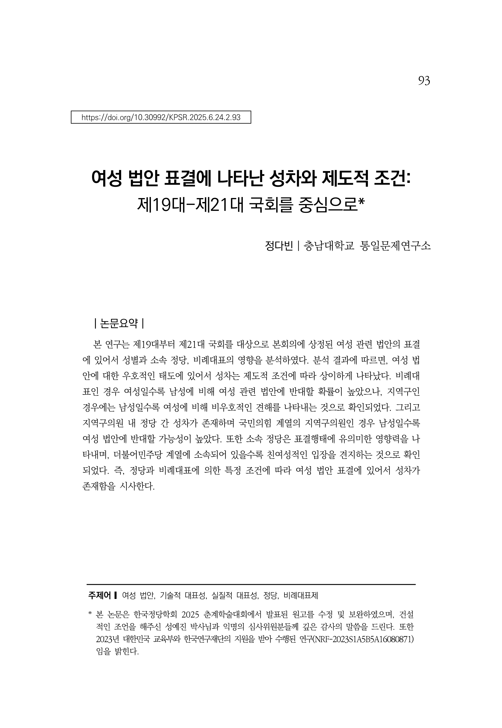 출처: 한국정당학회보