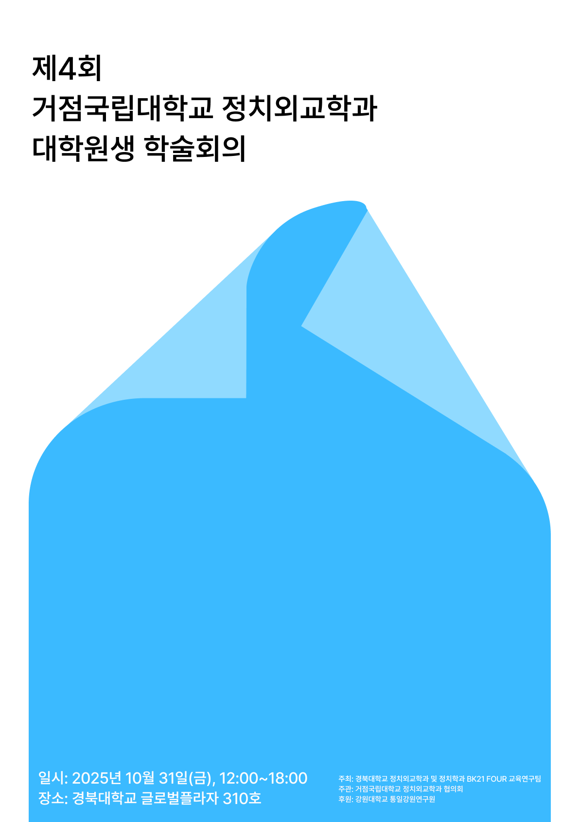 출처: 경북대 대학원 정치학과 BK21FOUR 교육연구팀