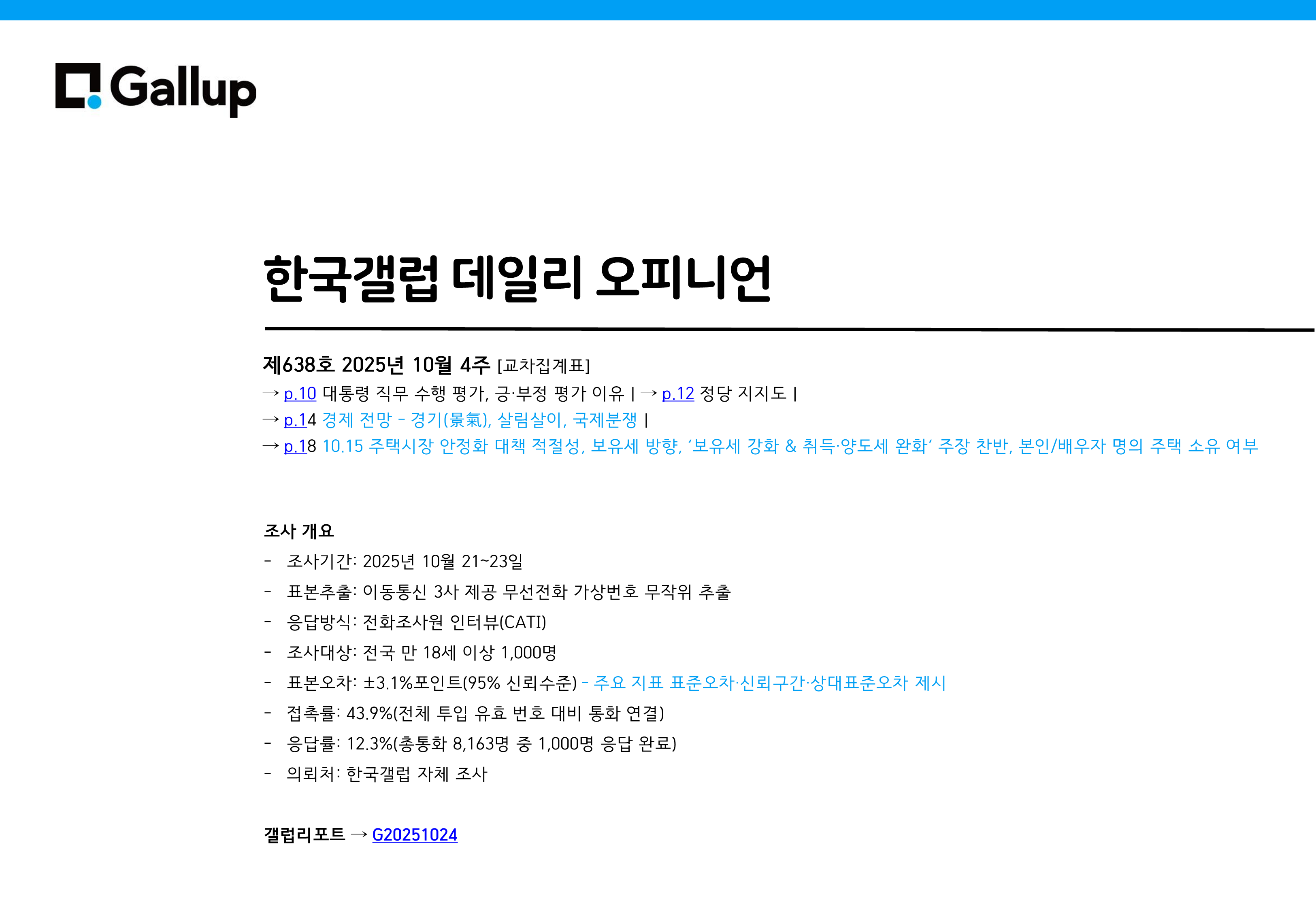 출처: 한국갤럽