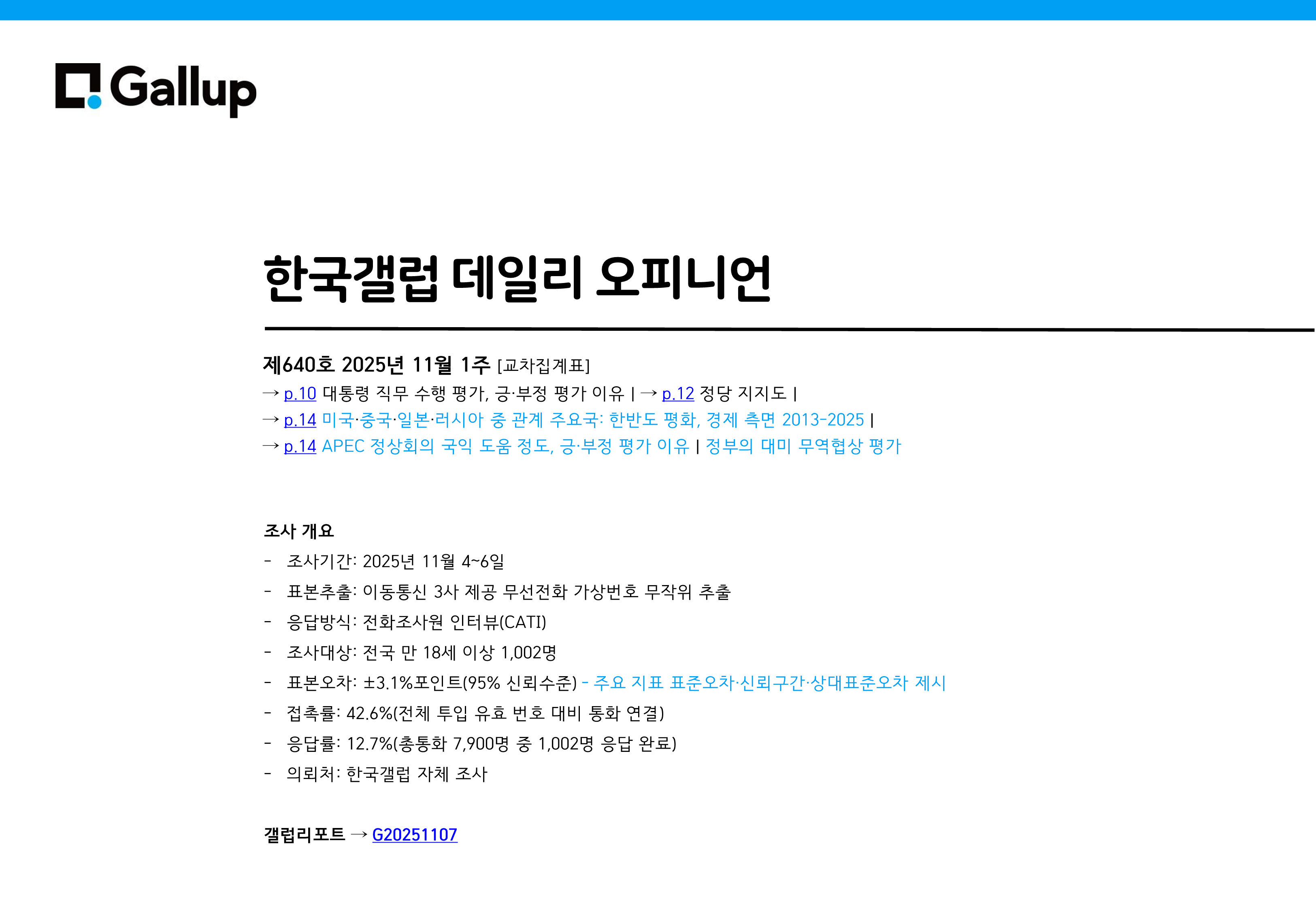 출처: 한국갤럽