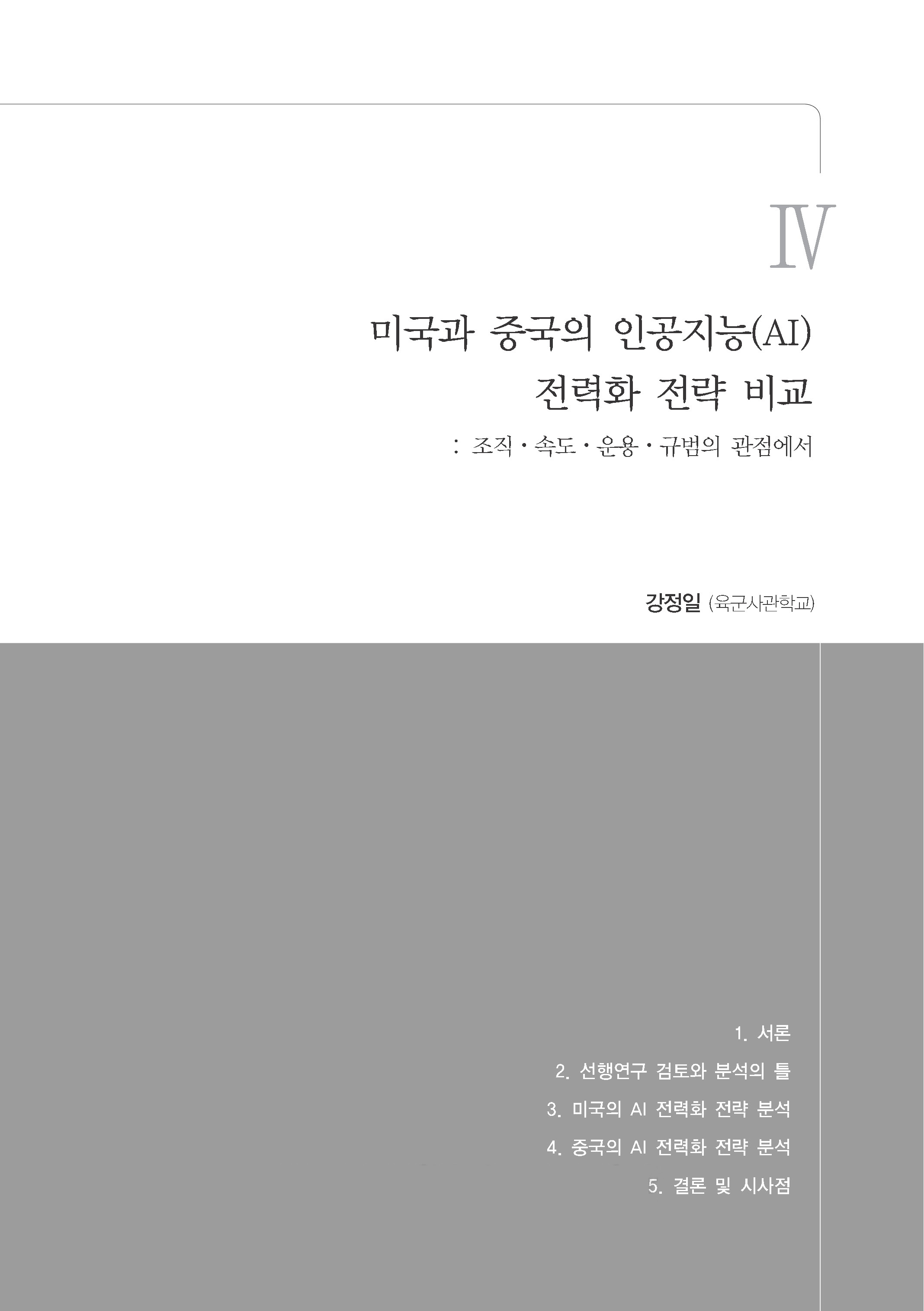 출처: 국가안보와 전략