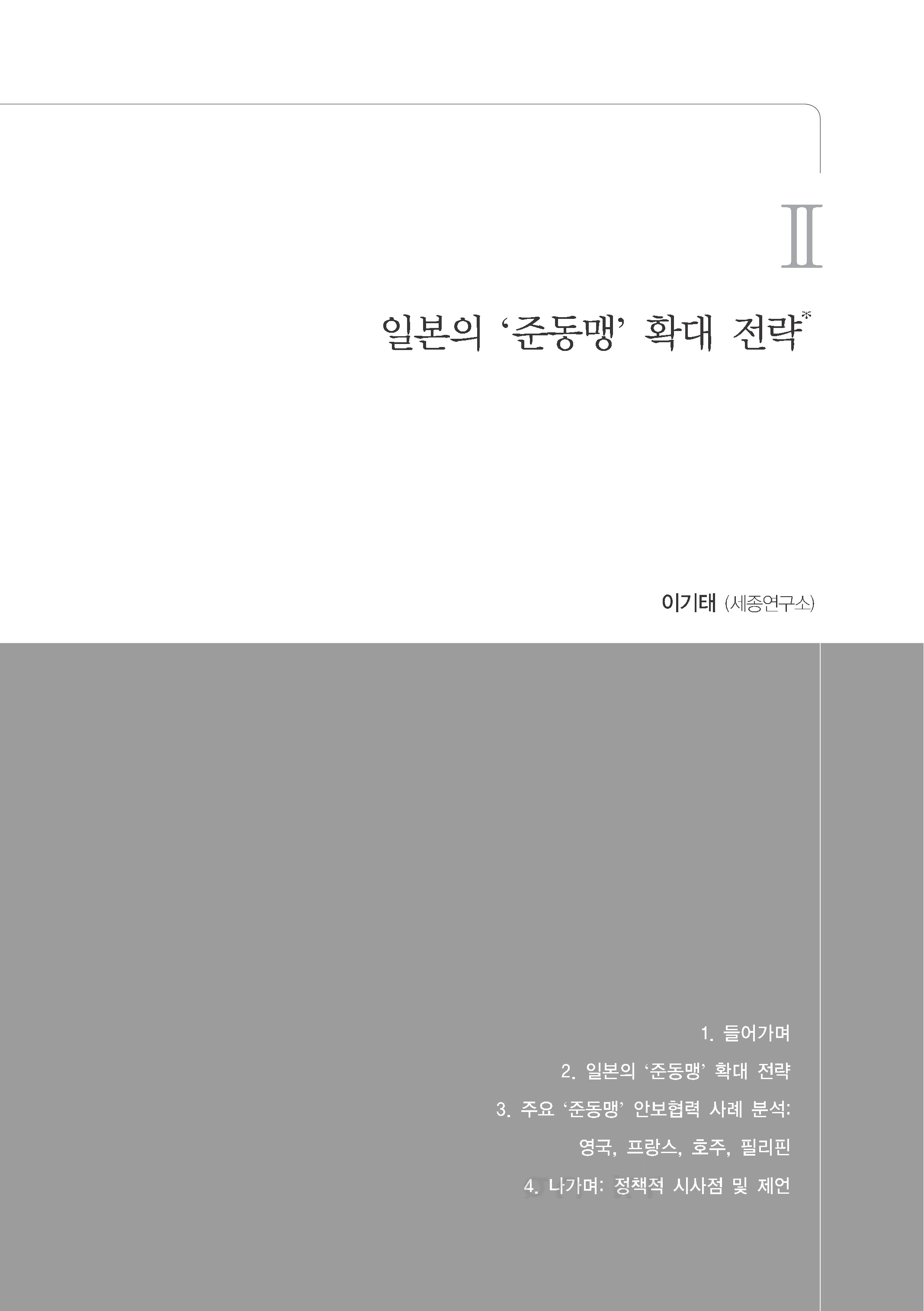 출처: 국가안보와 전략