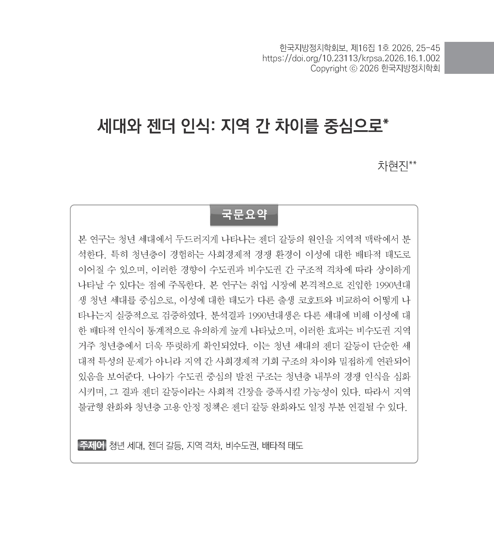 출처: 한국지방정치학회보