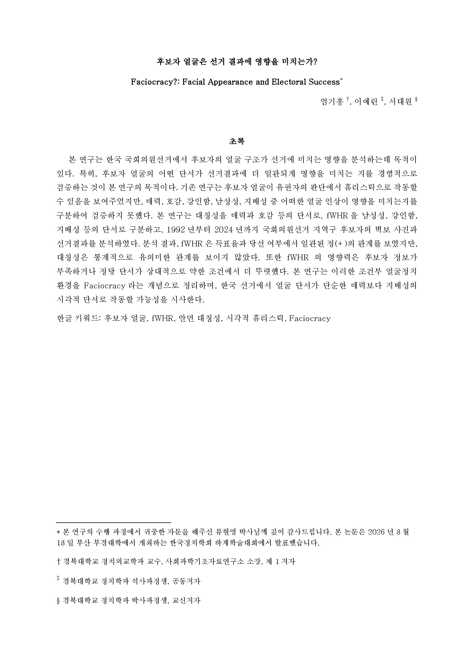 후보자의 얼굴은 선거 결과에 영향을 미치는가